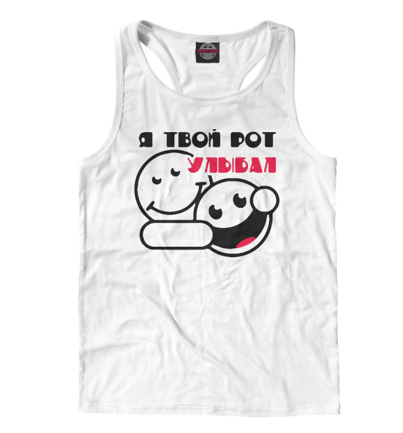 Мужская майка-борцовка с изображением Я твой рот улыбал цвета Белый