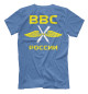 Футболка для мальчиков ВОЕННО-ВОЗДУШНЫЕ СИЛЫ (синий фон)