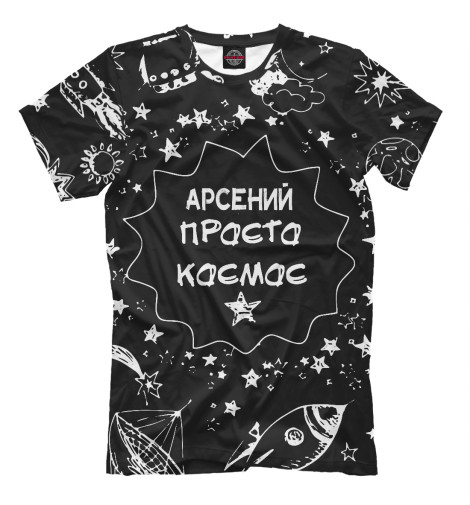 Футболки Print Bar АРСЕНИЙ КОСМОС футболки print bar арсений космос