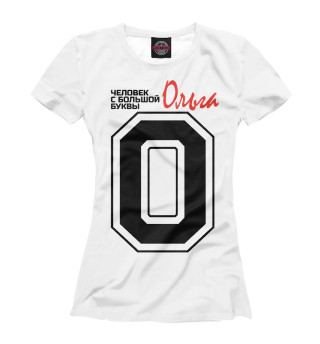 Женская футболка Ольга - человек с большой буквы
