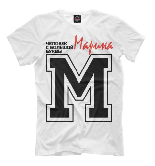 Мужская футболка Марина - человек с большой буквы