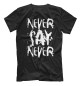 Футболка для мальчиков Never say never