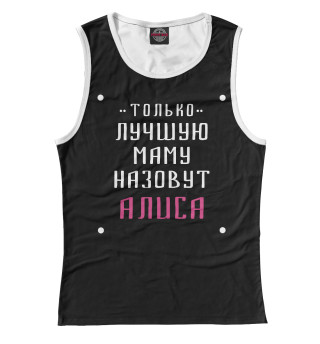 Алиса