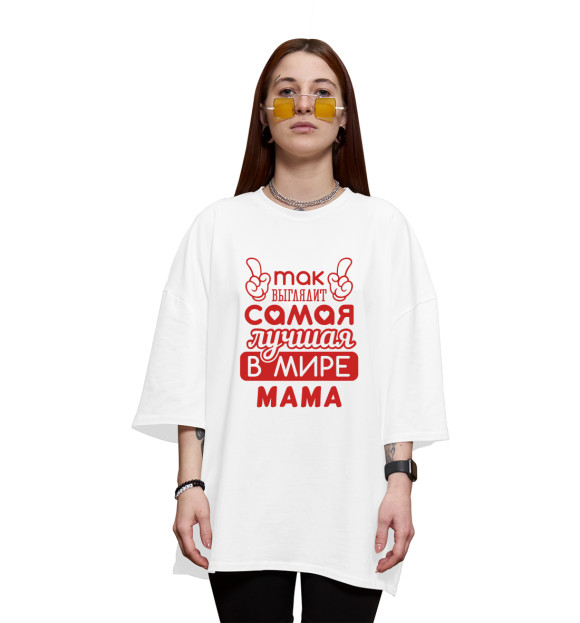 Женская футболка оверсайз с изображением Самая лучшая в мире Мама цвета Белый