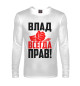 Мужской лонгслив Влад всегда прав!