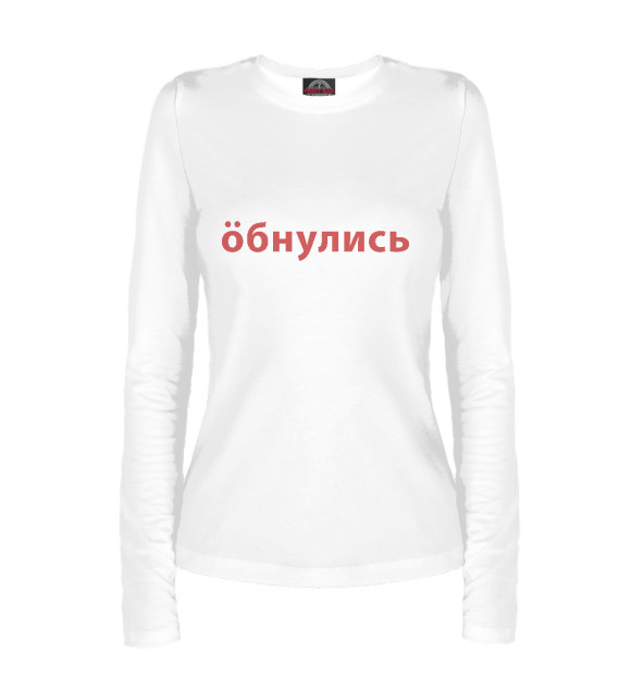 Женский лонгслив с притом Обнулись цвета Белый Женский лонгслив с изображением Обнулись цвета Белый