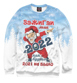 Зажигай в 2022