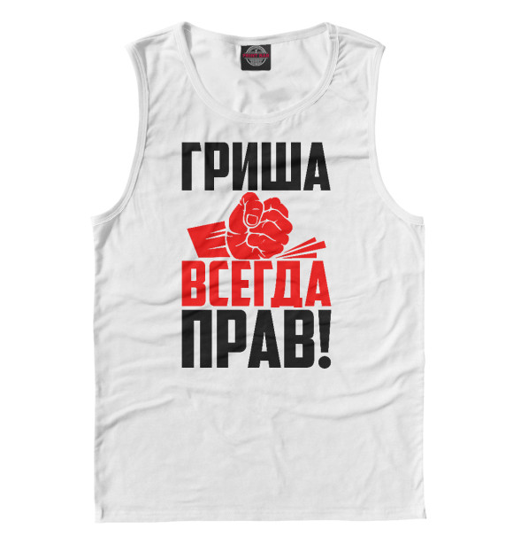 Майка для мальчика с изображением Гриша всегда прав! цвета Белый