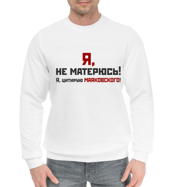 Мужской хлопковый свитшот с изображением Я не матерюсь цвета Белый
