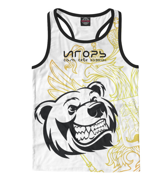 Мужская майка-борцовка с изображением ИГОРЬ сам себе хозяин цвета Белый
