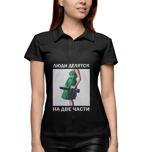 Женское поло с изображением Люди делятся на 2 части цвета Белый