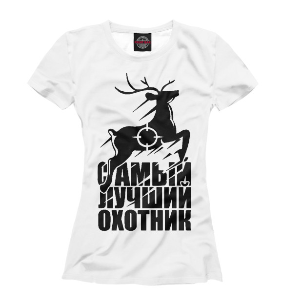 Футболка для девочек с изображением Лучший охотник цвета Белый