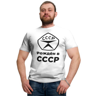 Мужская футболка Рождён в СССР