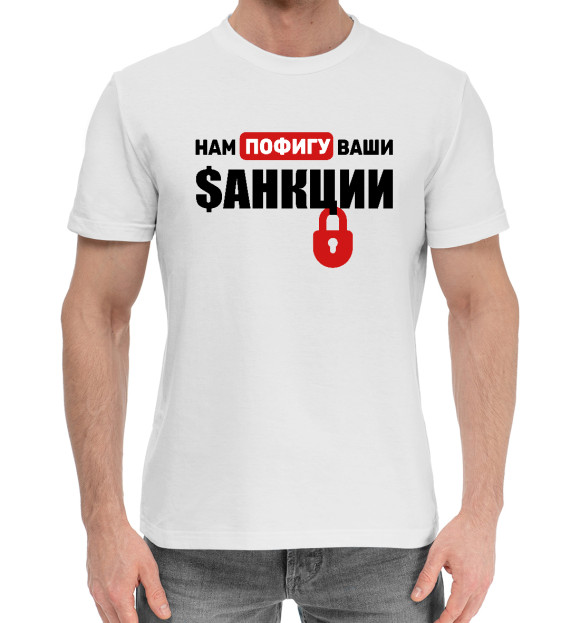 Мужская хлопковая футболка с изображением Пофигу $анкции цвета Белый