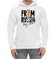 Мужской хлопковый худи From Russia виз Лаве