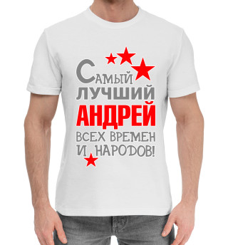 Мужская хлопковая футболка Андрей