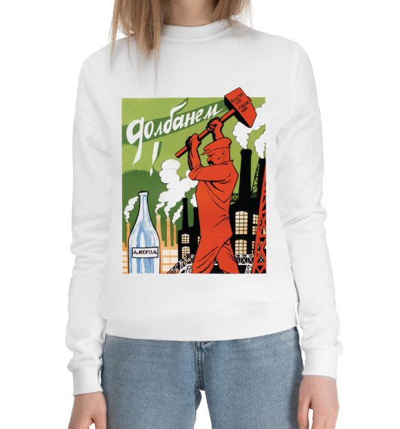 Женский хлопковый свитшот с изображением Долбанем цвета Белый