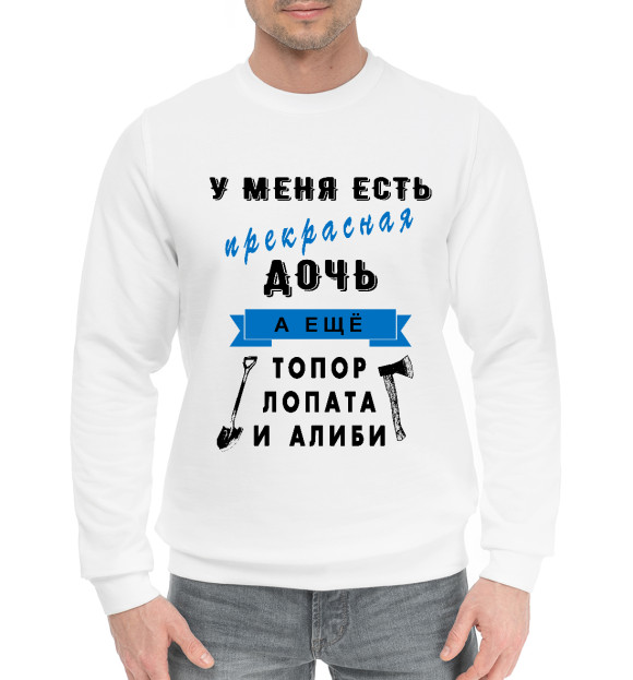 Мужской хлопковый свитшот с изображением У меня прекрасная дочь цвета Белый
