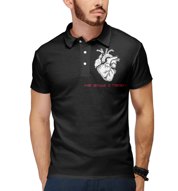 Мужское поло с притом Мое сердце с тобой! цвета Белый Мужское поло с изображением Мое сердце с тобой! цвета Белый