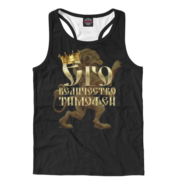 Мужская майка-борцовка с изображением Его величество Тимофей цвета Белый