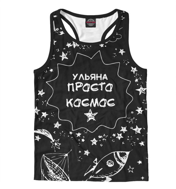 Мужская майка-борцовка с изображением УЛЬЯНА КОСМОС цвета Белый