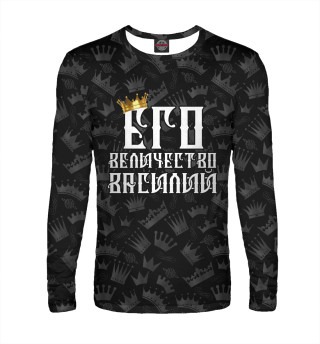 Его величество Василий