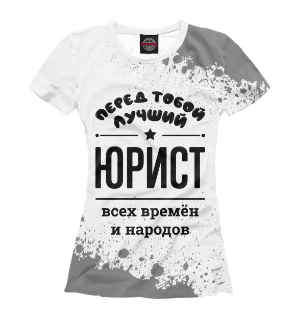 Футболка для девочек с изображением Лучший Юрист всех времён и народов цвета Белый