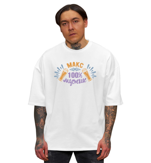 Мужская футболка оверсайз с изображением Макс цвета Белый