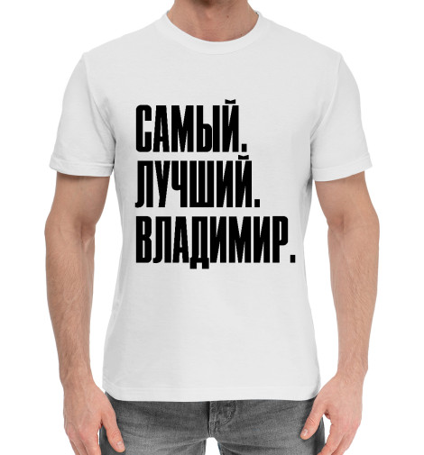 Хлопковые футболки Print Bar Самый Лучший Владимир на белом
