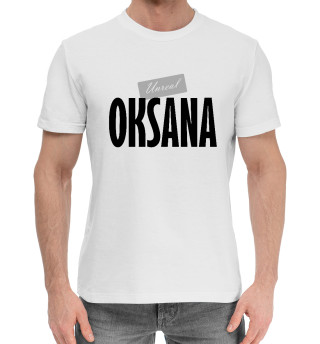 Мужская хлопковая футболка Оксана