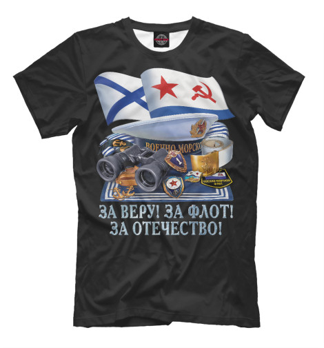 футболки print bar за баб Футболки Print Bar За Веру! За Флот! За Отечество!