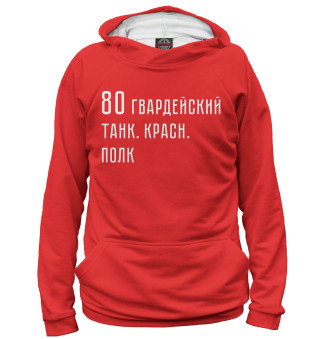 Худи для мальчика 80 гвардейский танк. красн. полк