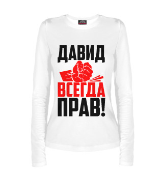 Давид всегда прав!