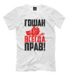 Футболка для мальчиков Гошан всегда прав!