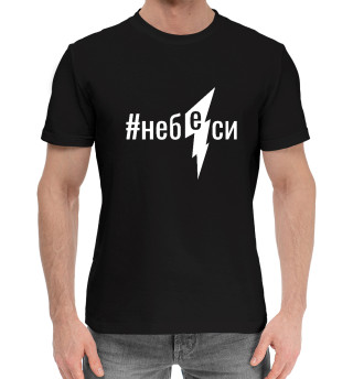 Мужская хлопковая футболка Не беси