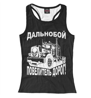 Дальнобой