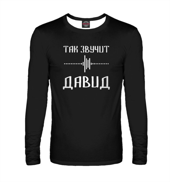 Мужской лонгслив с изображением Давид цвета Белый