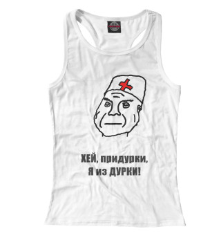 Я из дурки