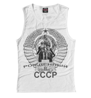 Рождённый СССР