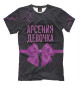 Футболка для мальчиков Арсения девочка