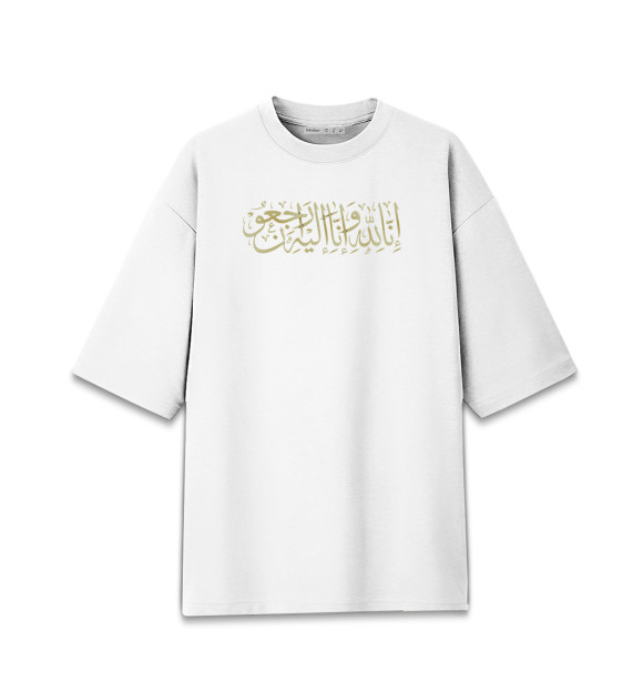 Мужская футболка оверсайз с изображением Ислам цвета Белый