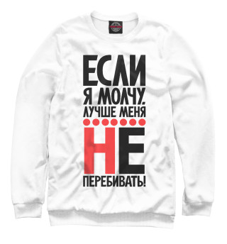 Женский свитшот Если я молчу