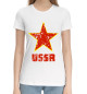 Женская хлопковая футболка USSR