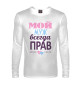 Мужской лонгслив Мой Муж Всегда Прав