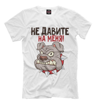 Не давите на меня!