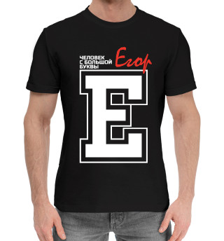 Мужская хлопковая футболка Егор – человек с большой буквы