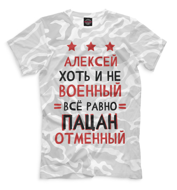 Мужская футболка с изображением Алексей хоть и не военный, всё равно пацан отменный цвета Белый