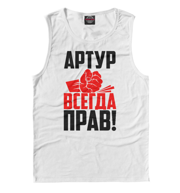 Майка для мальчика с изображением Артур всегда прав цвета Белый
