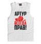 Майка для мальчика Артур всегда прав