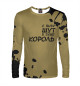 Мужской лонгслив Король и Шут